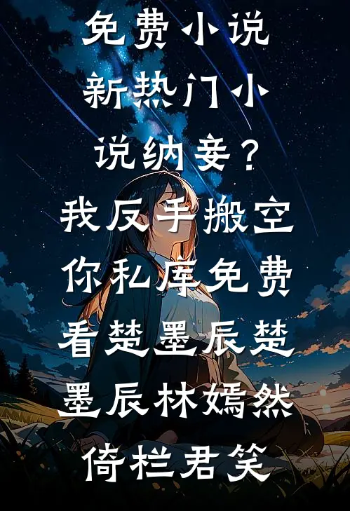 参加朋友婚礼，却发现新娘是我未婚妻小说免费阅读全文