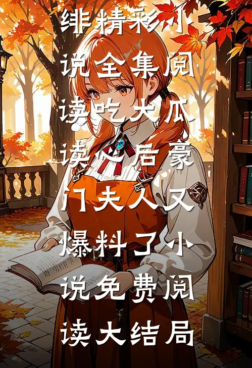 仕途巅峰：从陪女书记出差开始免费阅读全文苏挺