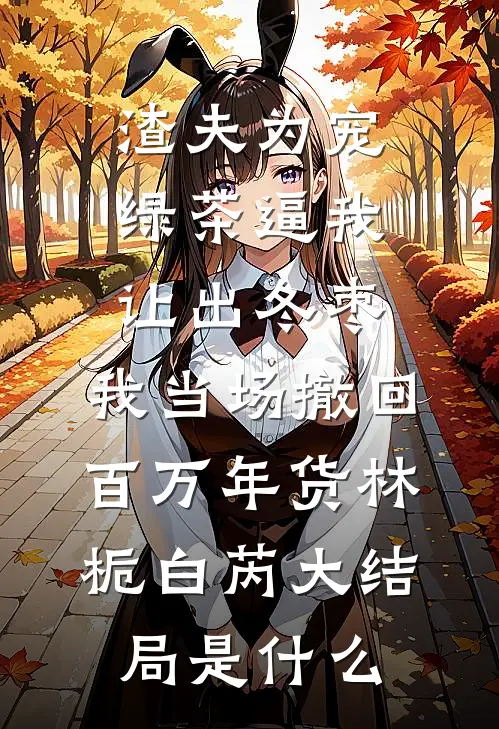 孝了么APP积分不够，这个家我不要了小说结局