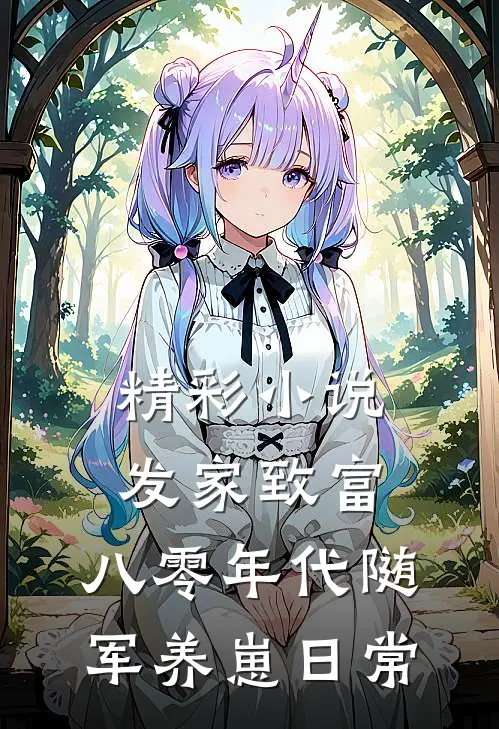 精彩小说发家致富：八零年代随军养崽日常