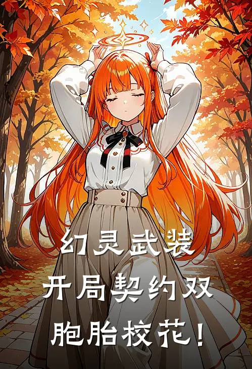 幻灵武装：开局契约双胞胎校花！