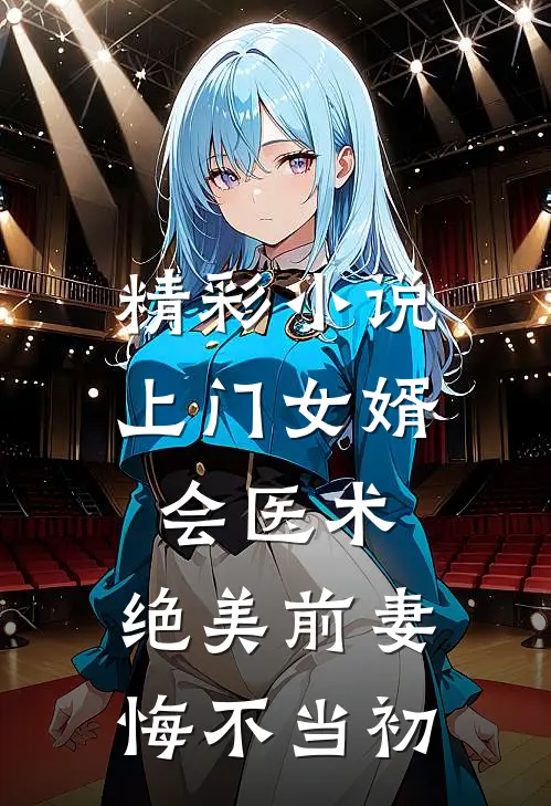精彩小说上门女婿会医术，绝美前妻悔不当初