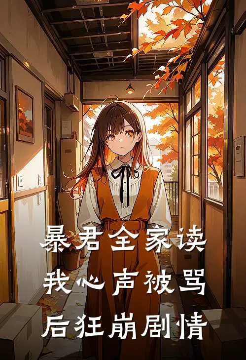 暴君全家读我心声被骂后狂崩剧情