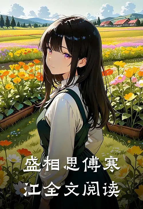 盛相思傅寒江全文阅读