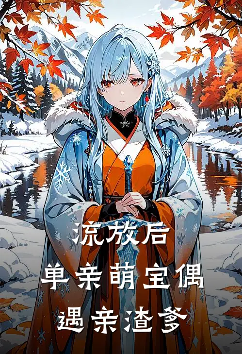 流放后，单亲萌宝偶遇亲渣爹