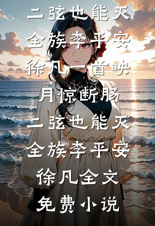 逼我替嫁妖族后，神君继兄悔疯了精彩