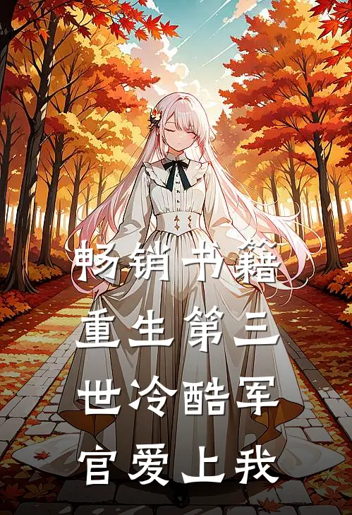 畅销书籍重生第三世冷酷军官爱上我