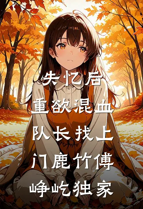 除夕夜羊水破了，婆婆让我憋回去免费