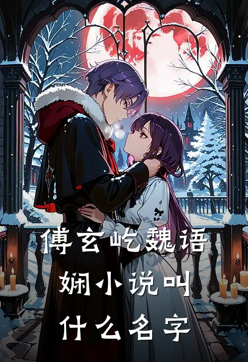 傅玄屹魏语娴小说叫什么名字