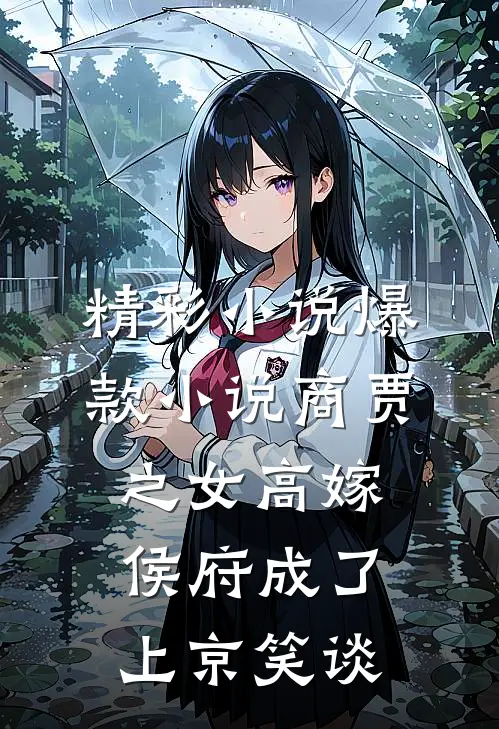 精彩小说爆款小说商贾之女高嫁侯府成了上京笑谈