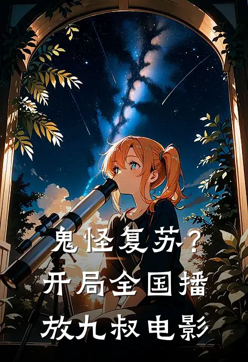 鬼怪复苏？开局全国播放九叔电影