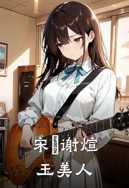 宋妧谢煊玉美人