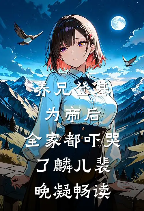 你是我不愿提及的从前后续+全文
