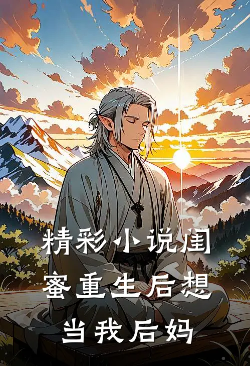 精彩小说闺蜜重生后想当我后妈
