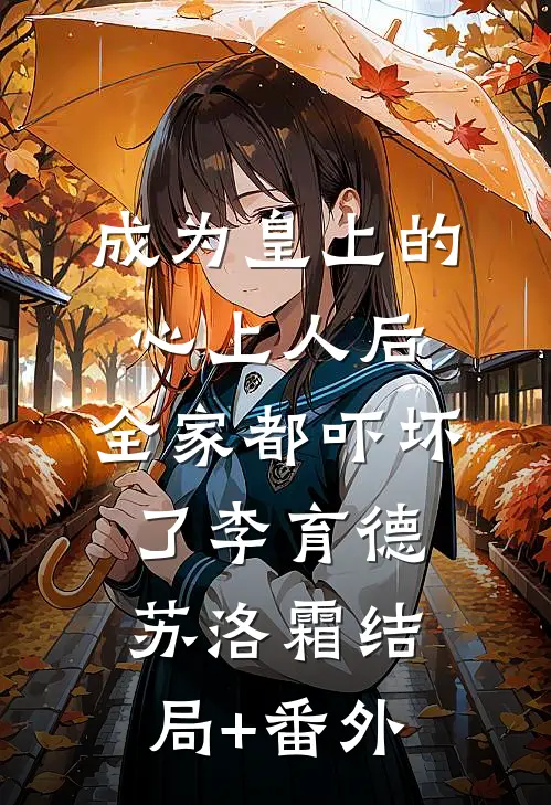 丈夫出差回来变了口味，我选择离婚完结