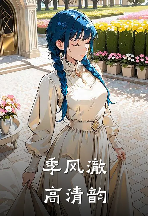 季风澈高清韵