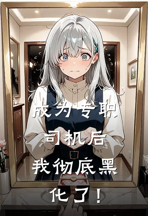 成为专职司机后，我彻底黑化了！