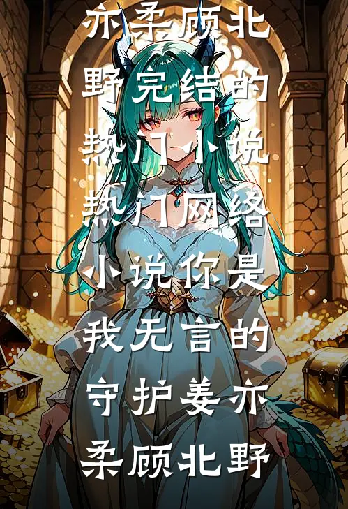 人前不熟！人后吻疯！秦总失控毁约了！完整