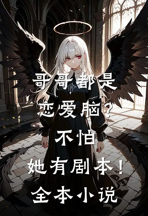 哥哥都是恋爱脑？不怕，她有剧本！全本小说