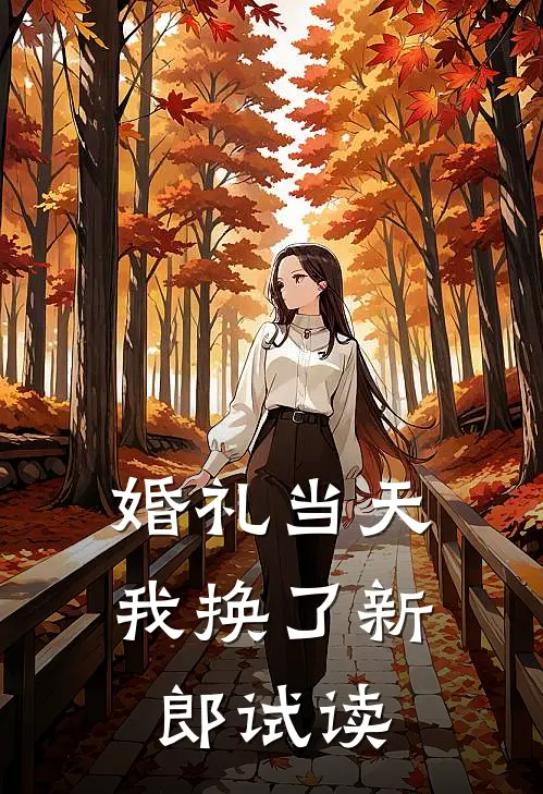 女儿执意下嫁负债500万的凤凰男林世杰阿杰无删减全文