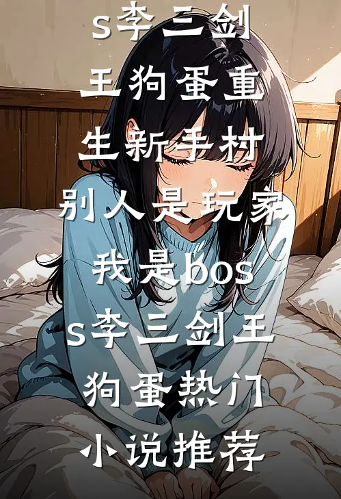 夫君大人，您可替我铺平前路吗精选