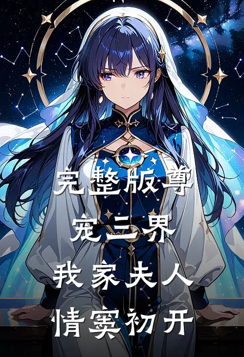 完整版尊宠三界：我家夫人情窦初开