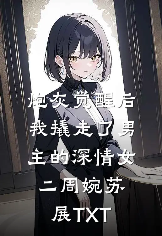 别逃！舅舅亲手养大的小玫瑰全章阅读