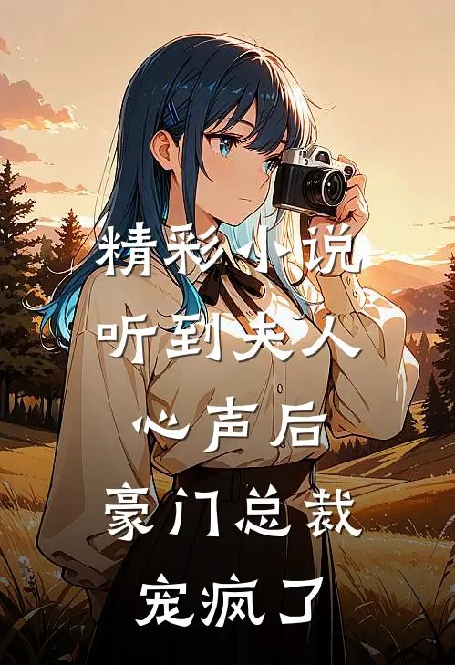 精彩小说听到夫人心声后，豪门总裁宠疯了