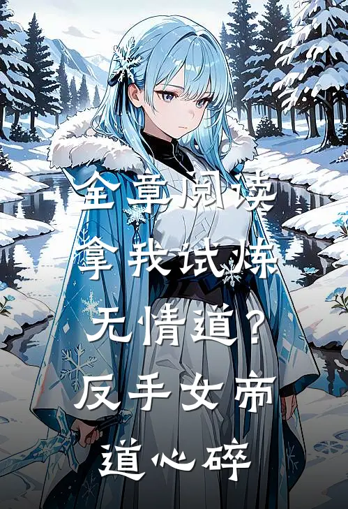 全章阅读拿我试炼无情道？反手女帝道心碎