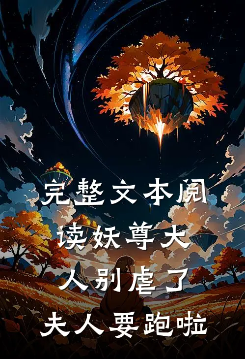 完整文本阅读妖尊大人别虐了，夫人要跑啦