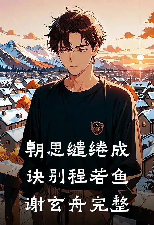 不当咸鱼，王府宠妾的内卷日常完整阅读