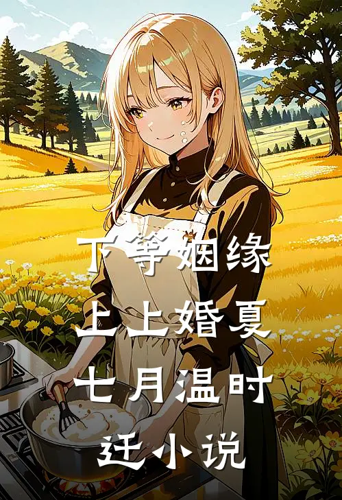 七年情深东流水，深恩负尽难再求高口碑
