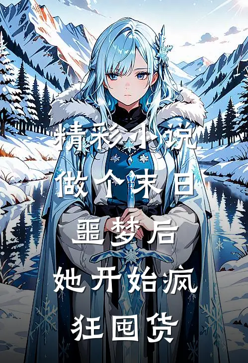 精彩小说做个末日噩梦后，她开始疯狂囤货