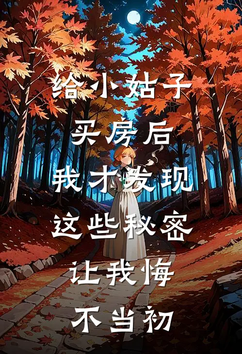 给小姑子买房后，我才发现这些秘密，让我悔不当初