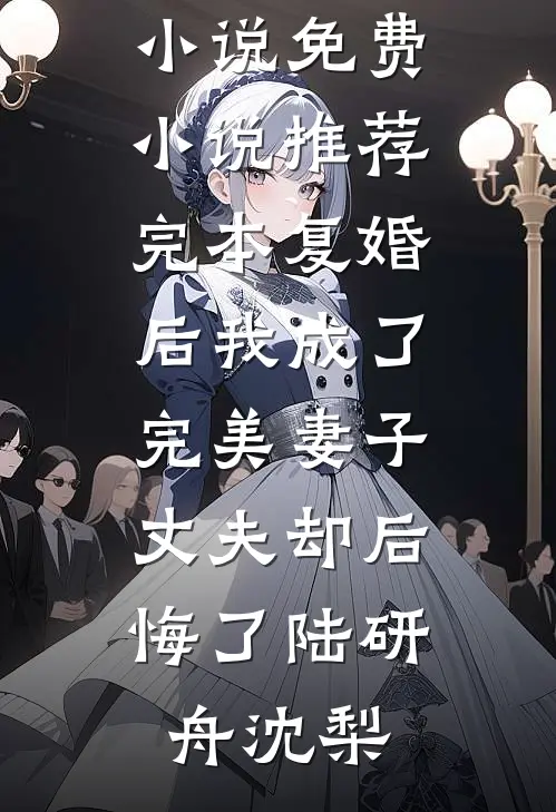 重生后，小助理提议在大排档接待外宾，我笑着同意了