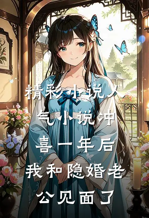 精彩小说人气小说冲喜一年后,我和隐婚老公见面了