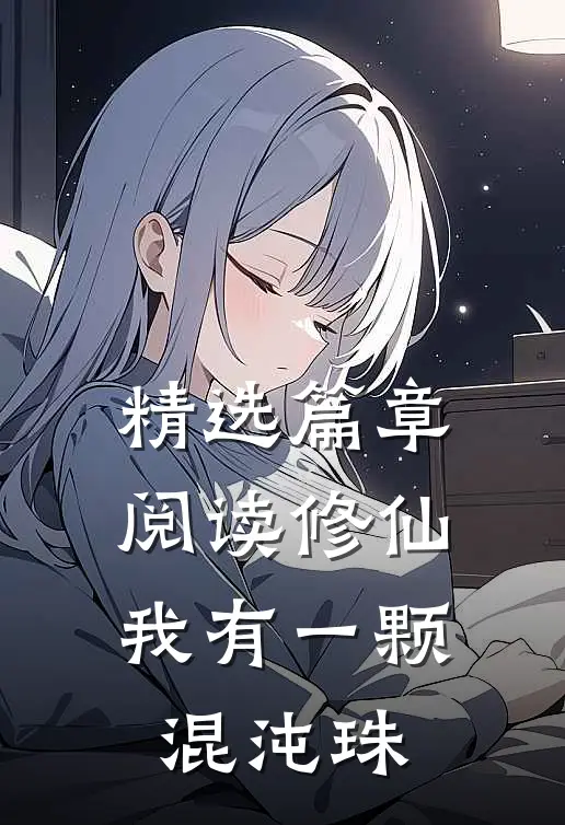 精选篇章阅读修仙：我有一颗混沌珠