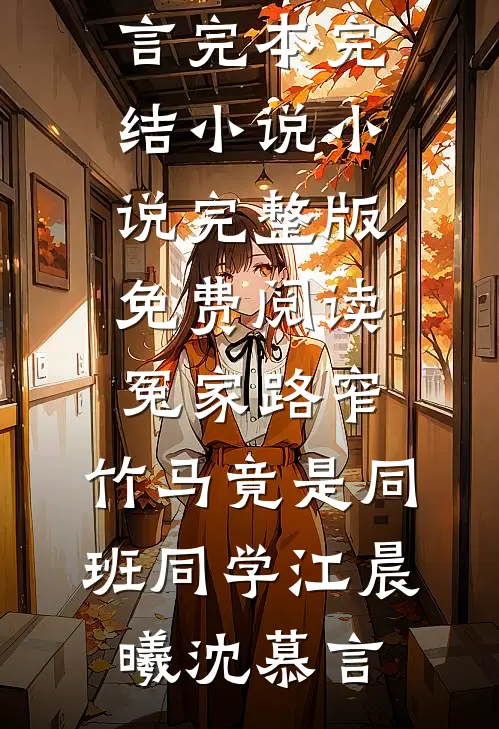 重生八零，成全老公和他白月光后他又不乐意了完结文