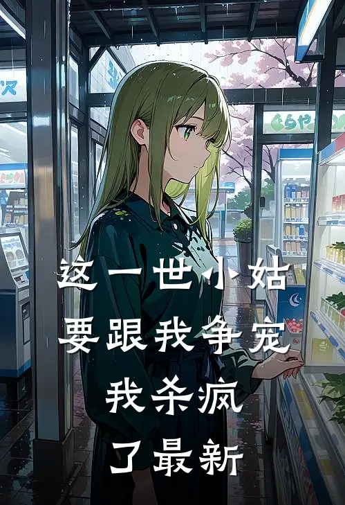穿越大灾荒，我带全村去逃荒