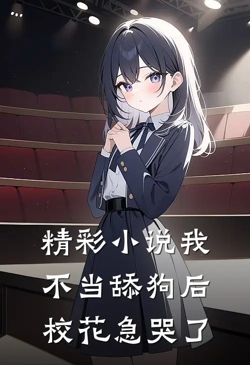 精彩小说我不当舔狗后,校花急哭了
