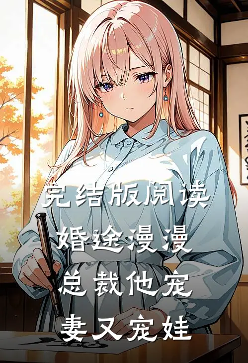 完结版阅读婚途漫漫：总裁他宠妻又宠娃