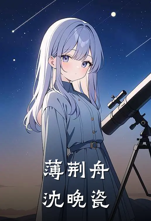 薄荆舟沈晚瓷