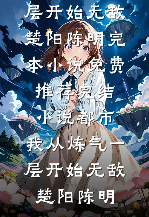 未婚夫同意实习生把儿子当作品后，他悔疯了阅读