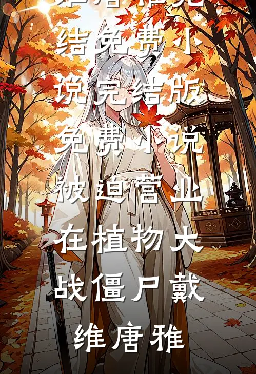 只剩长风知我意无删减+无广告