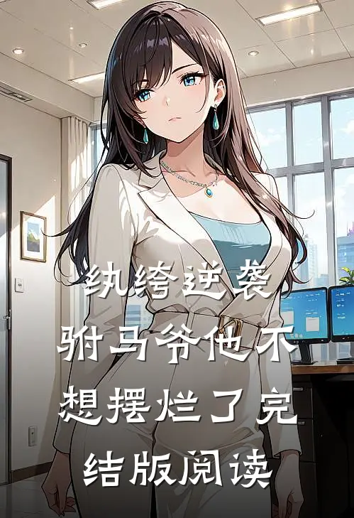 纨绔逆袭：驸马爷他不想摆烂了完结版阅读