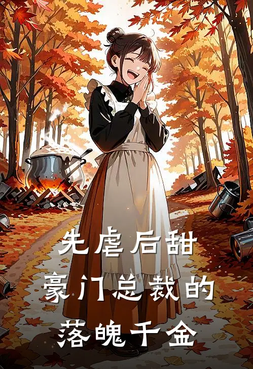 先虐后甜：豪门总裁的落魄千金
