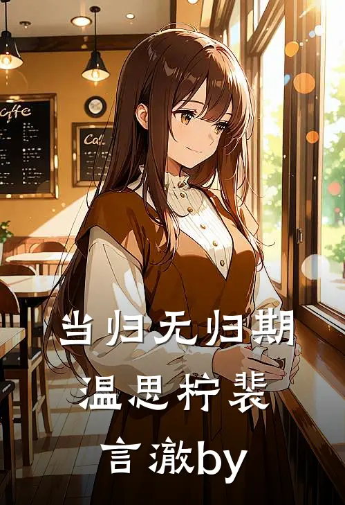 夫君送我入他人怀柳淇淇唐长鸣完结文