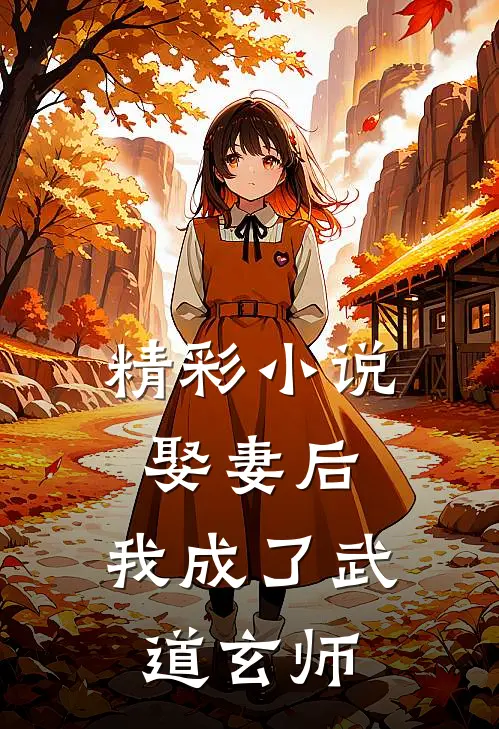 精彩小说娶妻后，我成了武道玄师