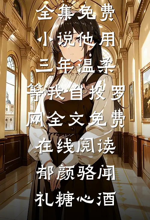 顶级绿茶在年代，一跤摔进军长家祝喻菱陆淮全文免费