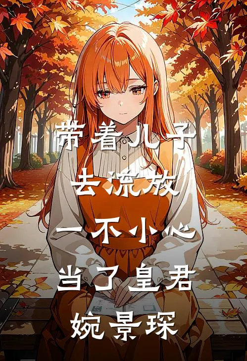 带着儿子去流放，一不小心当了皇君婉景琛